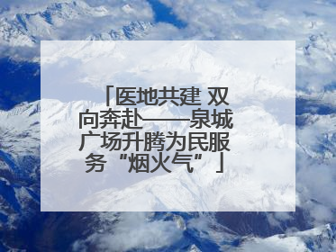 医地共建 双向奔赴——泉城广场升腾为民服务“烟火气”