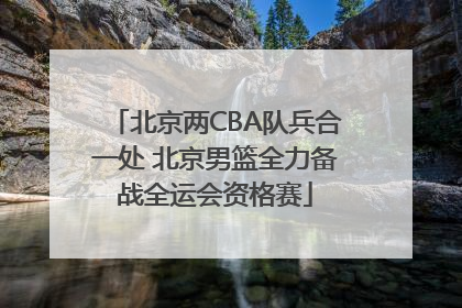 北京两CBA队兵合一处 北京男篮全力备战全运会资格赛