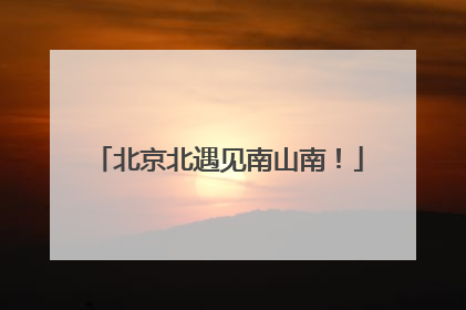 北京北遇见南山南！