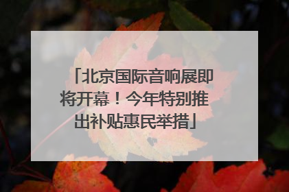 北京国际音响展即将开幕！今年特别推出补贴惠民举措