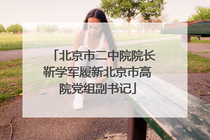 北京市二中院院长靳学军履新北京市高院党组副书记