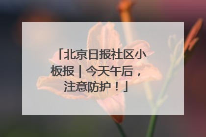北京日报社区小板报｜今天午后，注意防护！