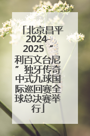 北京昌平2024-2025“利百文台尼”独牙传奇中式九球国际巡回赛全球总决赛举行
