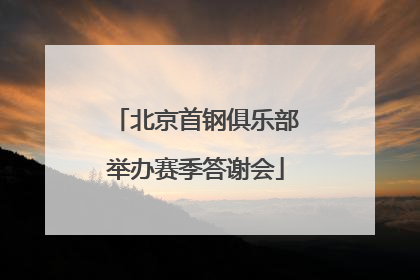 北京首钢俱乐部举办赛季答谢会
