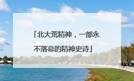 北大荒精神，一部永不落幕的精神史诗