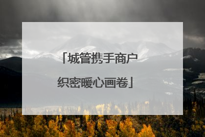 城管携手商户 织密暖心画卷