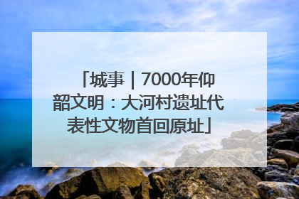 城事｜7000年仰韶文明：大河村遗址代表性文物首回原址