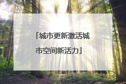 城市更新激活城市空间新活力