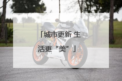 城市更新 生活更“美”