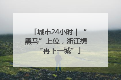 城市24小时｜“黑马”上位，浙江想“再下一城”