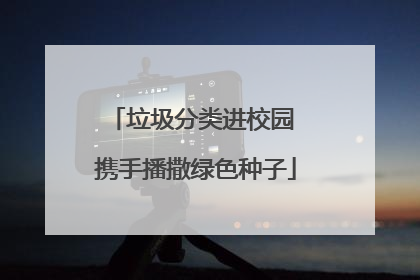 垃圾分类进校园 携手播撒绿色种子