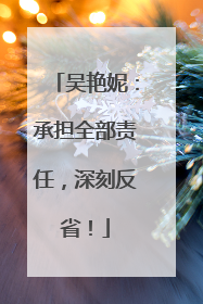 吴艳妮：承担全部责任，深刻反省！