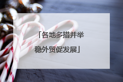 各地多措并举稳外贸促发展