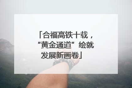 合福高铁十载，“黄金通道”绘就发展新画卷