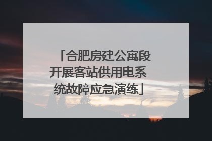 合肥房建公寓段开展客站供用电系统故障应急演练