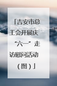 吉安市总工会开展庆“六一”走访慰问活动（图）