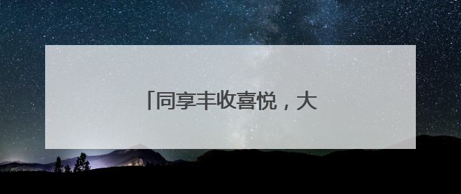 同享丰收喜悦，大兴瀛海麦收开镰