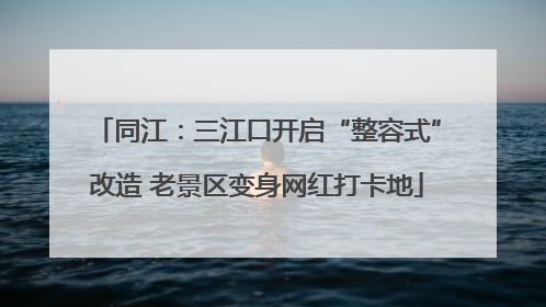 同江：三江口开启“整容式”改造 老景区变身网红打卡地