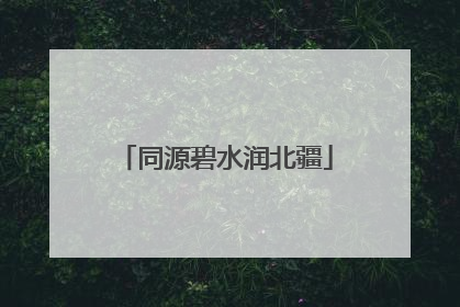 同源碧水润北疆