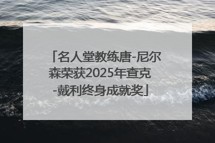 名人堂教练唐-尼尔森荣获2025年查克-戴利终身成就奖