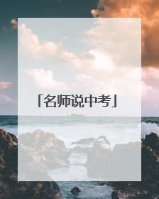 名师说中考