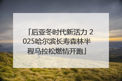 后亚冬时代新活力 2025哈尔滨长寿森林半程马拉松燃情开跑