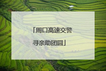 周口高速交警寻亲助团圆