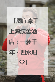 周庄牵手上海纭舍酒店：一梦千年・四水归堂