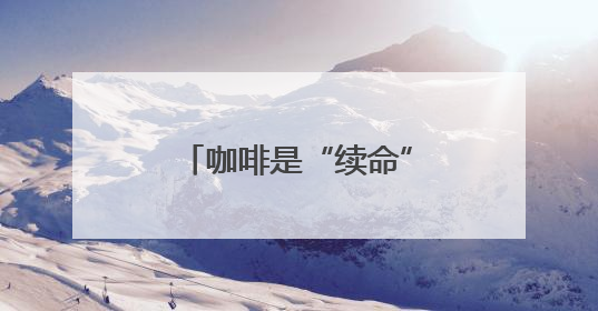 咖啡是“续命”还是“促癌”？如果没喝对，反而可能“促癌”！