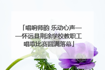 唱响师韵 乐动心声——怀远县荆涂学校教职工唱歌比赛圆满落幕