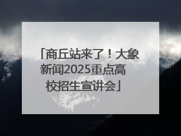 商丘站来了！大象新闻2025重点高校招生宣讲会