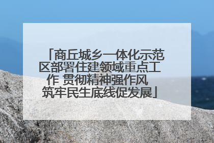 商丘城乡一体化示范区部署住建领域重点工作 贯彻精神强作风 筑牢民生底线促发展