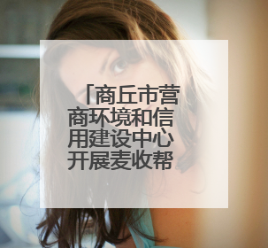 商丘市营商环境和信用建设中心开展麦收帮扶慰问活动暖人心