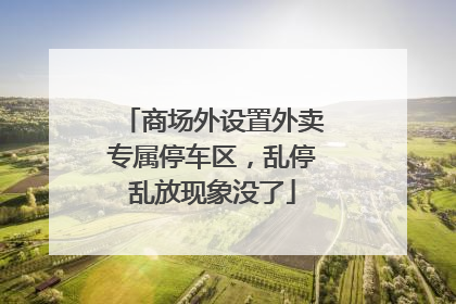 商场外设置外卖专属停车区，乱停乱放现象没了