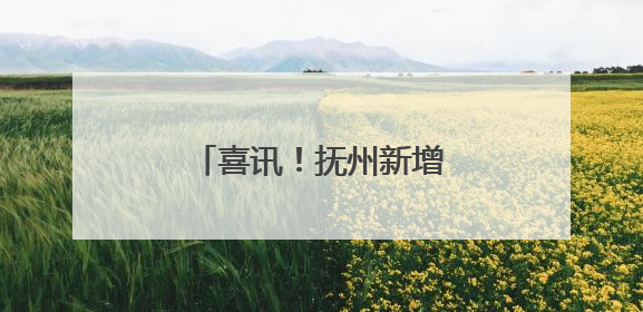 喜讯！抚州新增一所本科院校！