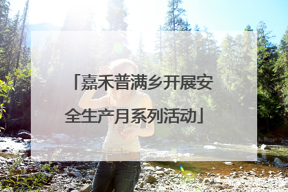 嘉禾普满乡开展安全生产月系列活动