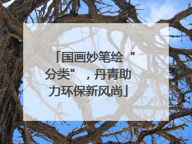 国画妙笔绘“分类”，丹青助力环保新风尚