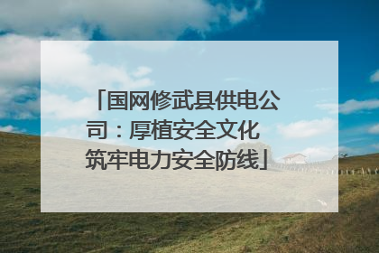 国网修武县供电公司：厚植安全文化 筑牢电力安全防线