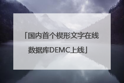 国内首个楔形文字在线数据库DEMC上线