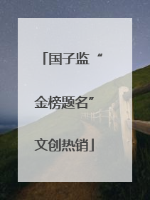 国子监“金榜题名”文创热销