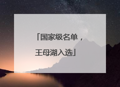 国家级名单，王母湖入选