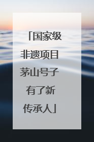 国家级非遗项目茅山号子 有了新传承人