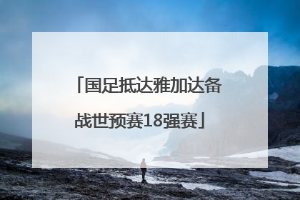 国足抵达雅加达备战世预赛18强赛