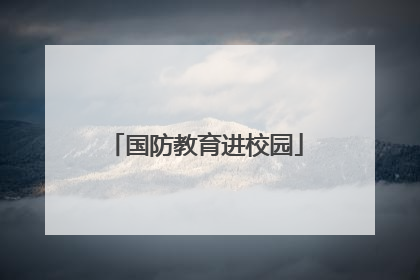 国防教育进校园