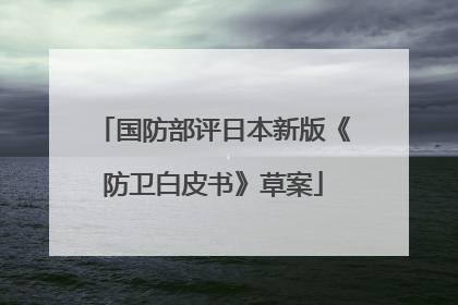 国防部评日本新版《防卫白皮书》草案