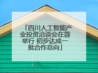 四川人工智能产业投资洽谈会在蓉举行 初步达成一批合作意向