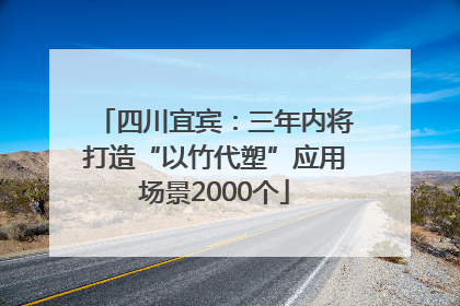 四川宜宾：三年内将打造“以竹代塑”应用场景2000个