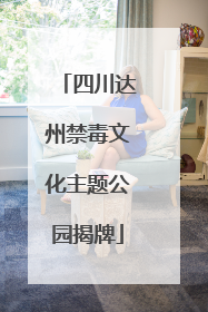 四川达州禁毒文化主题公园揭牌