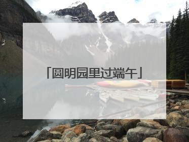 圆明园里过端午