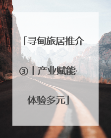 寻甸旅居推介③丨产业赋能·体验多元